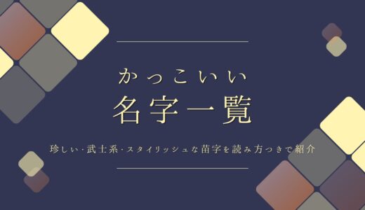 かっこいい名字一覧！珍しい・武士系・スタイリッシュな苗字を読み方つきで紹介