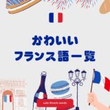 かわいいフランス語一覧！名前・単語・フレーズを意味つきで徹底紹介