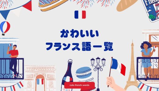 かわいいフランス語一覧！名前・単語・フレーズを意味つきで徹底紹介