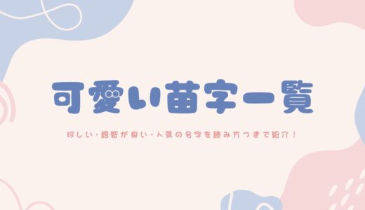 可愛い苗字一覧｜珍しい・語感が良い・人気の名字を読み方つきで紹介！