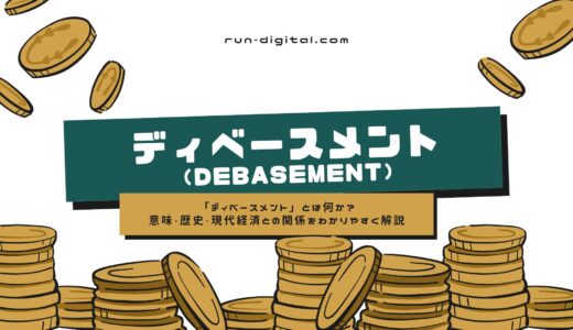 「ディベースメント」とは何か？意味・歴史・現代経済との関係をわかりやすく解説