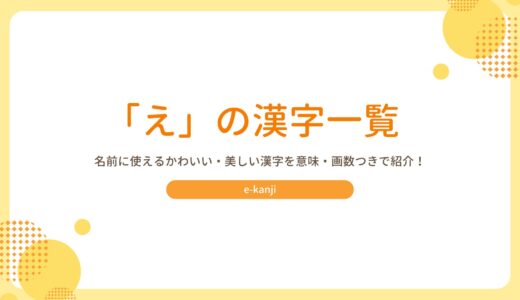 「え」の漢字一覧！名前に使えるかわいい・美しい漢字を意味・画数つきで紹介