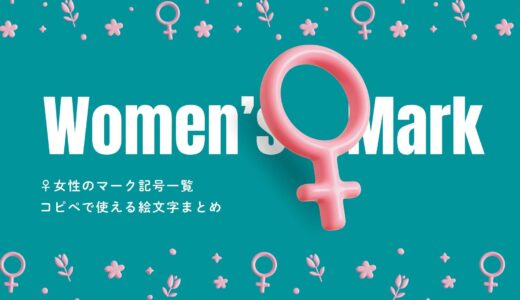 「♀女性」のマーク記号一覧！コピペで使える絵文字まとめ