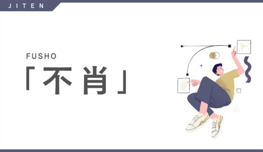 「不肖」の意味とは？読み方・使い方・例文をわかりやすく解説！