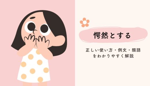 「愕然とする」の意味とは？正しい使い方・例文・類語をわかりやすく解説