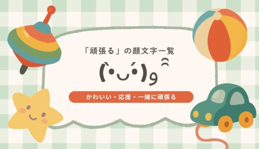 【コピペOK】٩(•̀ᴗ•́)و「頑張る」の顔文字一覧｜かわいい・応援・一緒に頑張る系まとめ