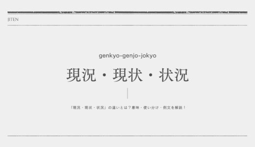 「現況・現状・状況」の違いとは？意味・使い分け・例文を解説！