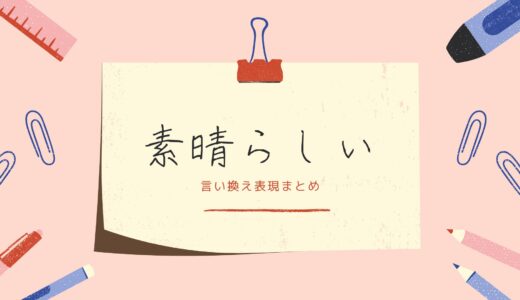 「素晴らしい」の言い換え！ビジネスや目上の人向け・レポートや作文・英語・カジュアルな熟語などまとめ