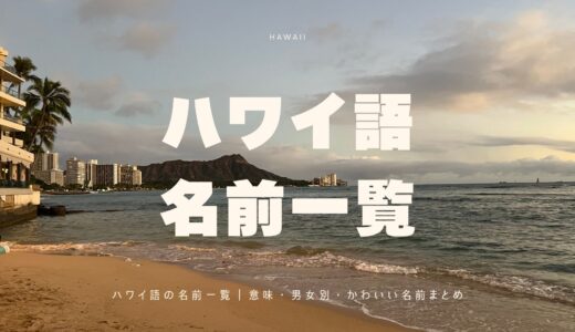 ハワイ語の名前一覧｜意味・男女別・かわいい名前まとめ