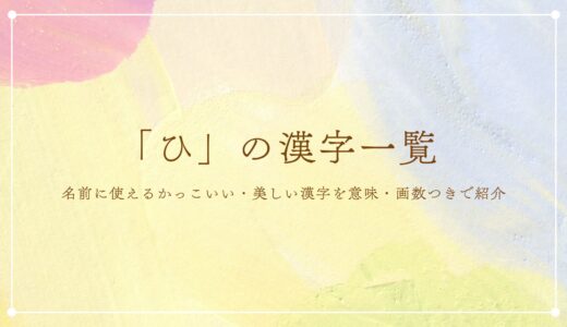 「ひ」の漢字一覧｜名前に使えるかっこいい・美しい漢字を意味・画数つきで紹介