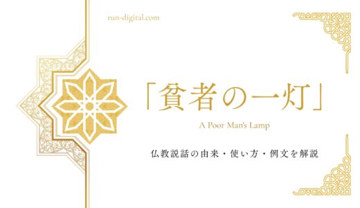 「貧者の一灯」の意味とは？仏教説話の由来・使い方・例文を解説