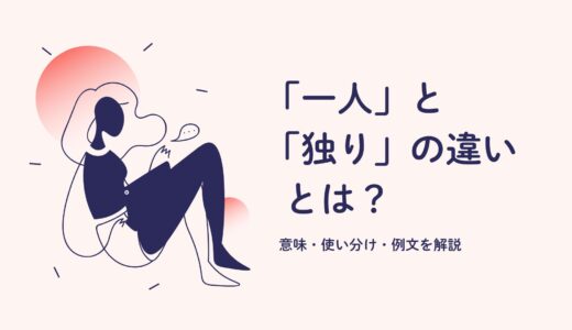 「一人」と「独り」の違いとは？意味・使い分け・例文を解説