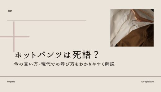 「ホットパンツ」は死語？今の言い方・現代での呼び方をわかりやすく解説