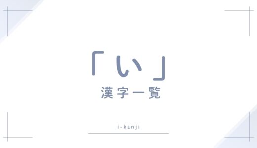 「い」の漢字一覧！名前で使える常用漢字をかっこいい候補まで紹介