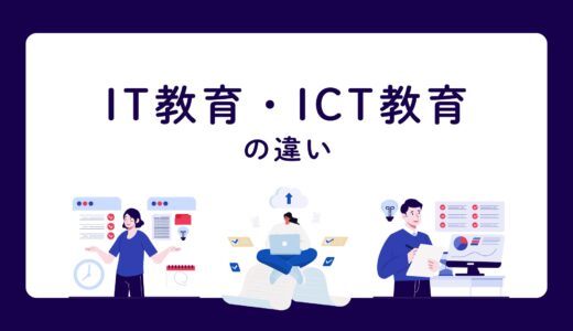 IT教育とICT教育の違いとは？意味・目的・具体例をわかりやすく解説