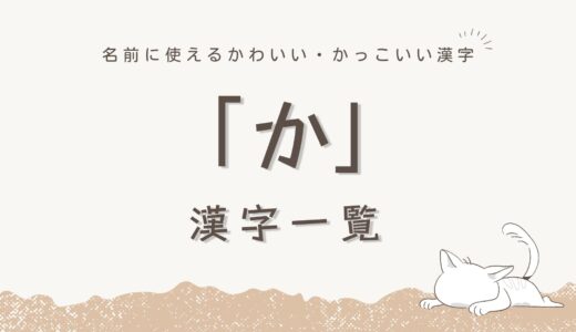 「か」の漢字一覧！名前に使えるかわいい・かっこいい漢字を意味・画数つきで紹介