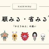 顧みる・省みるの違い！「危険をかえりみない」の漢字はどっち？