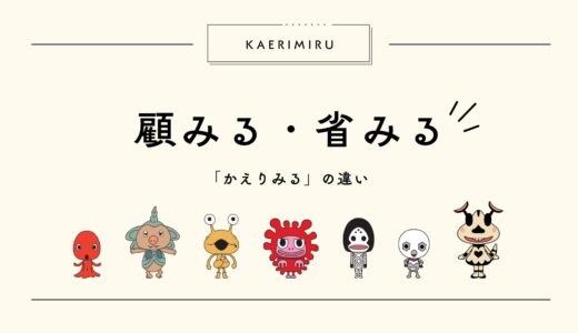 顧みる・省みるの違い！「危険をかえりみない」の漢字はどっち？