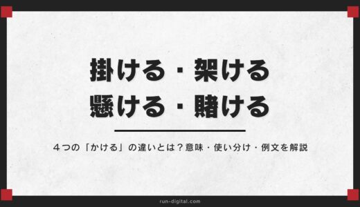 「掛ける・架ける・懸ける・賭ける」の違いとは？意味・使い分け・例文を解説