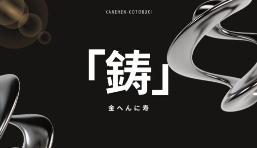 「金へんに寿」で何と読む？「鋳」の読み方・意味・鋳造・鋳物・鋳型の使い方まで完全解説
