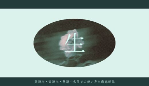 「生」の読み方一覧！訓読み・音読み・熟語・名前での使い方を徹底解説