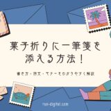 菓子折りに一筆箋を添える方法！書き方・例文・マナーをわかりやすく解説