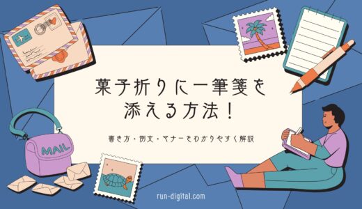 菓子折りに一筆箋を添える方法！書き方・例文・マナーをわかりやすく解説