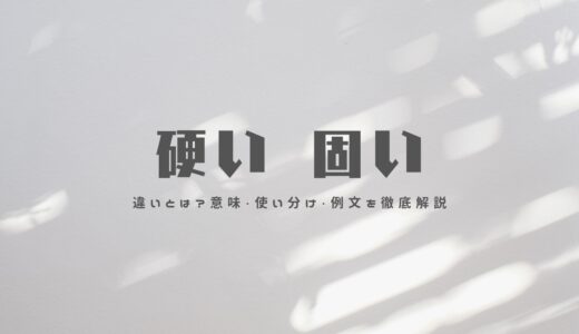 「硬い」と「固い」の違いとは？意味・使い分け・例文を徹底解説