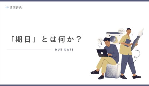 「期日」とは何か？意味・期限・締切との違いをわかりやすく解説