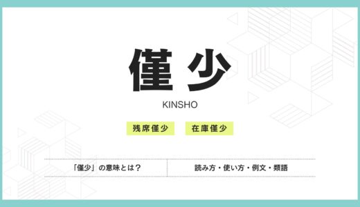 「僅少」の意味とは？読み方・使い方・例文・類語を徹底解説