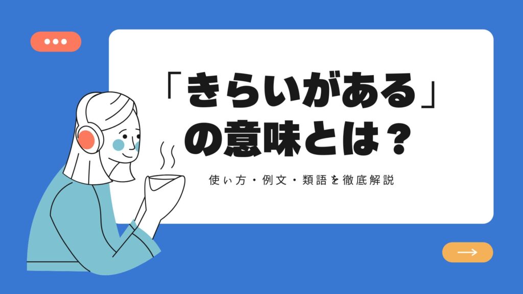 「きらいがある」の意味とは？使い方・例文・類語を徹底解説 | RUN