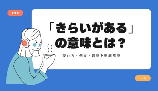 「きらいがある」の意味とは？使い方・例文・類語を徹底解説