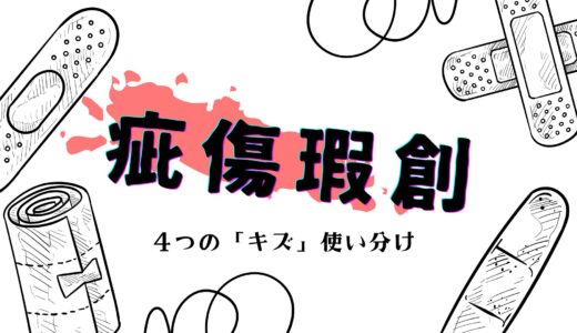 「キズ」の漢字、疵・傷・瑕・創、それぞれの意味と「玉に瑕」「瑕疵」を完全解説
