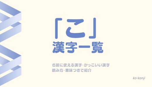 「こ」の漢字一覧！名前に使える漢字・かっこいい漢字を読み方・意味つきで紹介