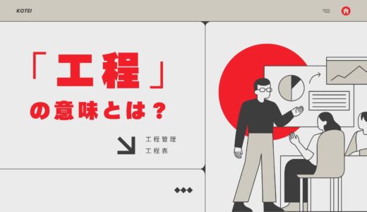 「工程」の意味とは？工程管理・工程表の使い方をわかりやすく解説！