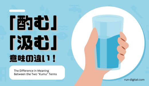 「酌む」と「汲む」の違いとは？意味・使い分け・例文を徹底解説