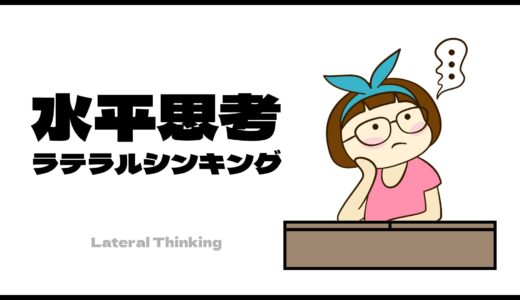 水平思考（ラテラルシンキング）とは？問題の解き方・鍛え方をわかりやすく解説