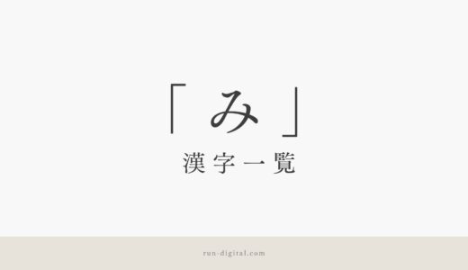 「み」の漢字一覧！名前で使える常用漢字をかっこいい候補までまとめて紹介