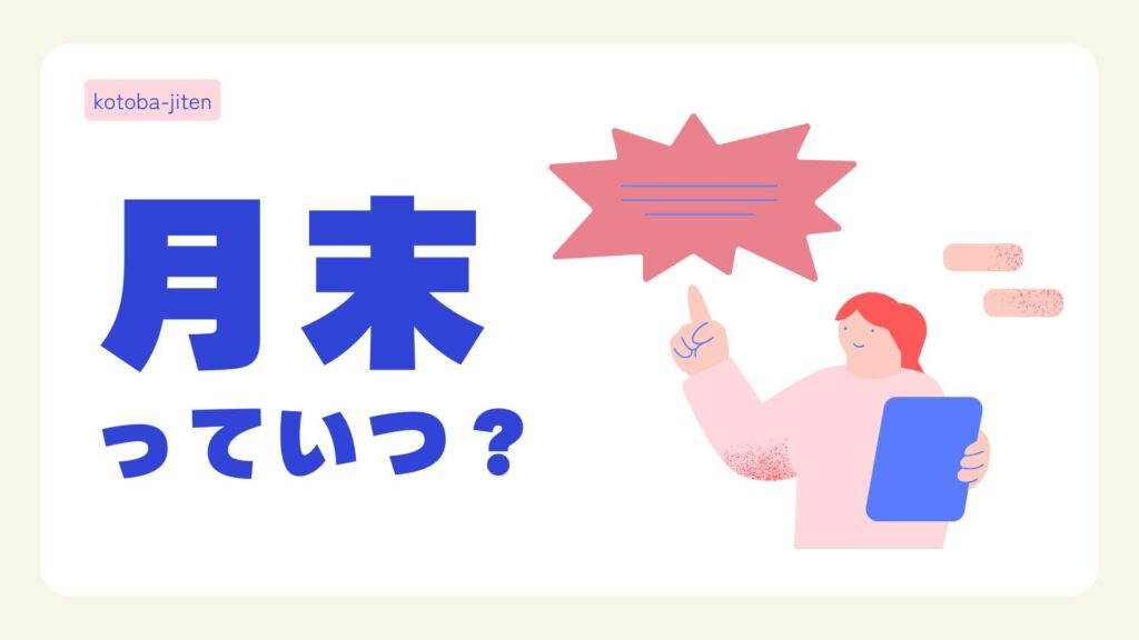 「月末」とはいつのこと?意味・期間・ビジネスでの使い方を解説! | RUN