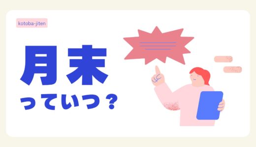 「月末」とはいつのこと？意味・期間・ビジネスでの使い方を解説！