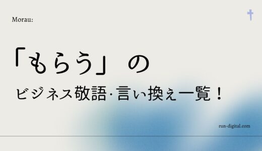 「もらう」のビジネス敬語・言い換え一覧！場面別の正しい使い方を解説