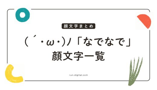 (´･ω･)ﾉ「なでなで」顔文字一覧！コピペで使えるかわいい&する側バリエーション集
