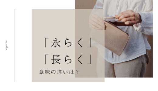 「永らく」と「長らく」の意味の違いは？使い分け、「ながらくご愛顧…」はどっちが正しい？