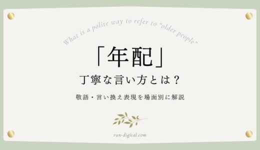 「年配」の丁寧な言い方とは？敬語・言い換え表現を場面別に解説