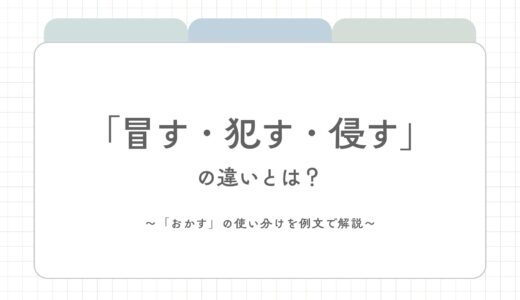 「冒す・犯す・侵す」の違いとは？おかすの使い分けを例文で解説