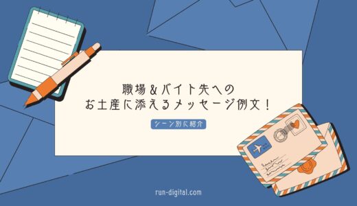 職場＆バイト先へのお土産に添えるメッセージ例文！シーン別に紹介