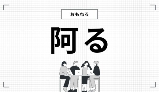 「おもねる」とは？——漢字「阿る」の意味・語源・へつらう・媚びるとの違いを解説