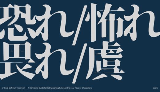 「神をも恐れぬ」は間違い？——恐れ・怖れ・畏れ・虞、4つの「おそれ」の使い分けを完全攻略