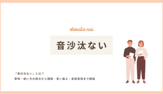 「音沙汰ない」とは？意味・使い方の例文から類語・言い換え・英語表現まで解説