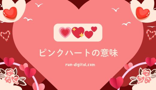 ピンクハートの意味は？インスタで使う💗💖💕の違いと男女別の心理を解説